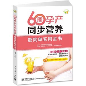 周孕产同步营养超简单实用全书-附赠《60周孕产最佳食材》全彩拉页"