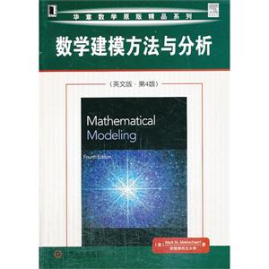 数学建模方法与分析-英文版-第4版
