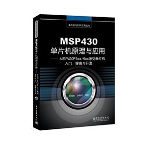 MSP430ƬԭӦ-MSP430F5xx/6xxϵеƬ.뿪