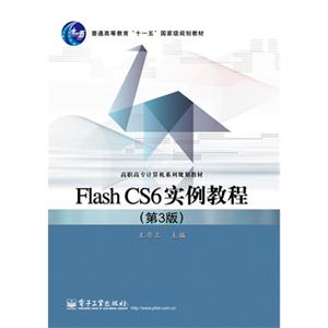 Flash CS6实例教程-(第3版)