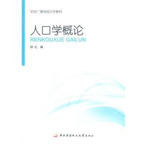 田雪原 人口学概论_人口学概论