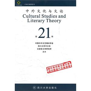 中外文化与文论:第21辑