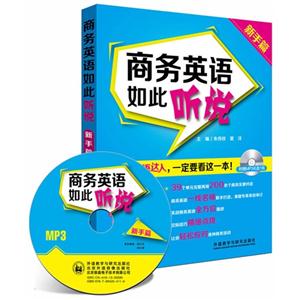 商务英语如此听说(新手篇)附赠MPE光盘1张
