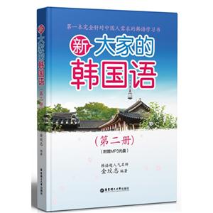 新大家的韩国语(第二册)
