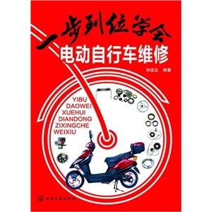 一步到位学会电动自行车维修