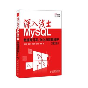 深入浅出MySQL:数据库开发、优化与管理维护.第2版