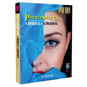 绚影PhotoshopCS6:人像摄影达人后期必修技