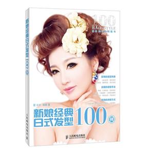 新娘经典日式发型100例