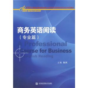 商务英语阅读:专业篇
