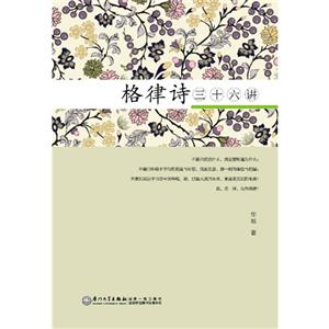 格律诗三十六讲