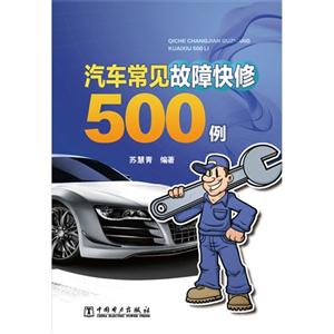 汽车常见故障快修500例