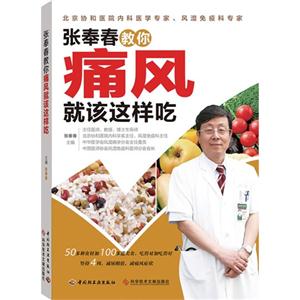 张奉春教你痛风就该这样吃