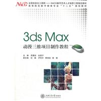 3ds Max动漫三维项目制作教程\/吴慧剑,纪昌宁