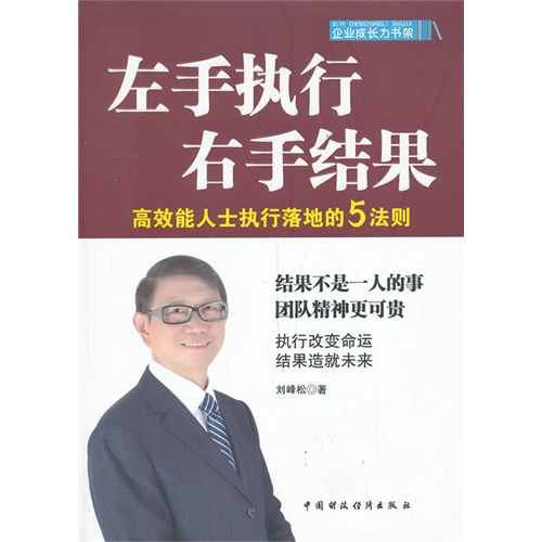 左手执行 右手结果:高效能人士执行落地的5法则