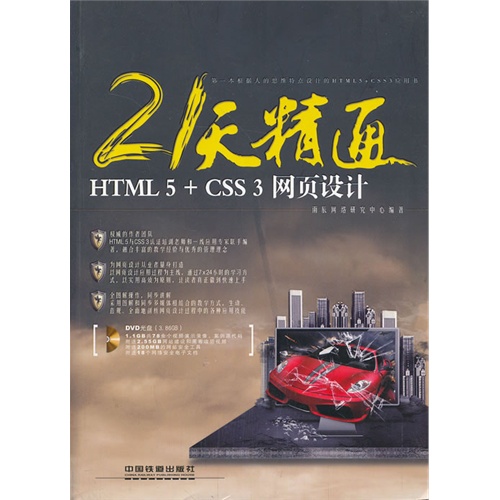 21天精通HTML  5+CSS3网页设计