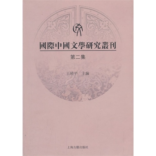 国际中国文学研究丛刊-第二集