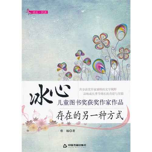 冰心儿童图书奖获奖作家作品——存在的另一种方式