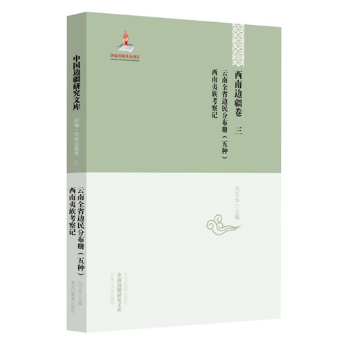 云南全省边民分布册(五种):西南夷族考察记