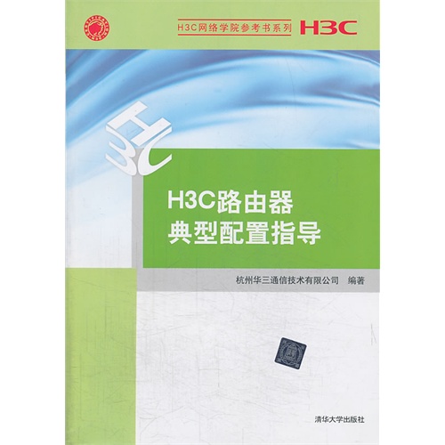 h3c路由器典型配置指导