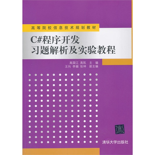 C#程序开发习题解析及实验教程