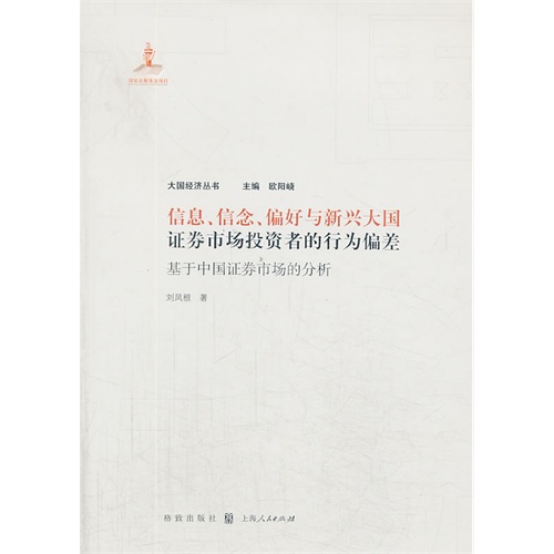 信息.信念.偏好与新兴大国证券市场投资者的行为偏差-基于中国证券市场的分析