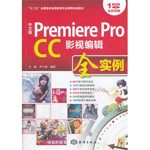Premiere Pro CC影视编辑全实例-中文版-(含1DVD)
