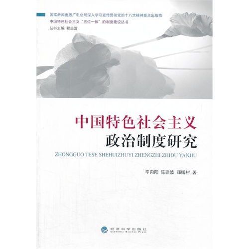 中国特色社会主义政治制度研究