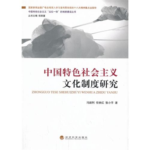 中国特色社会主义文化制度研究