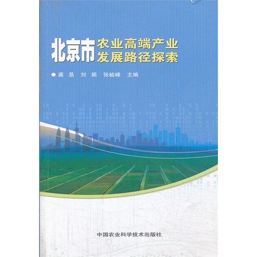 北京市农业高端产业发展路径探索