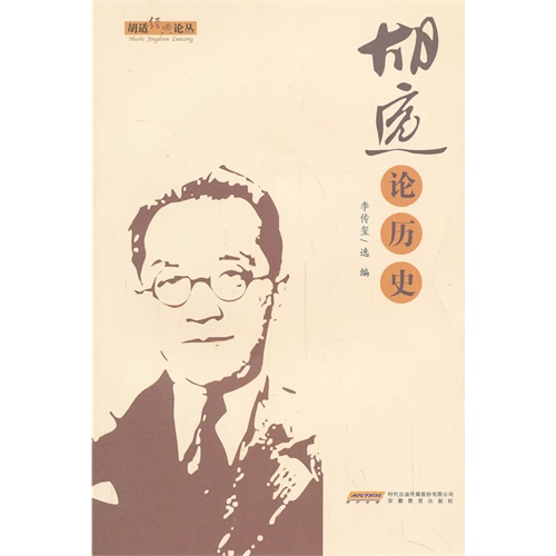 胡适论历史