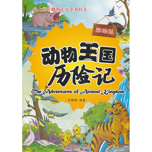 动物王国历险记-史上超有趣的十万个为什么-彩绘版
