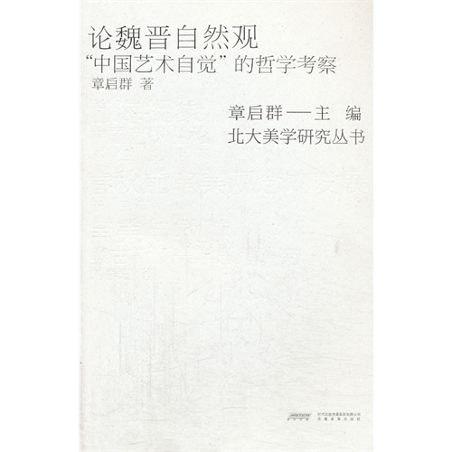 论魏晋自然观:“中国艺术自觉”的哲学考察