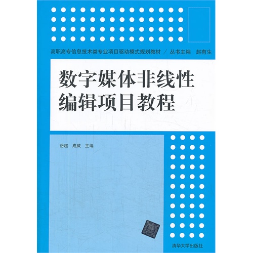 数字媒体非线性编辑项目教程(高职高专信息技术类专业项目驱动模式规划教材)