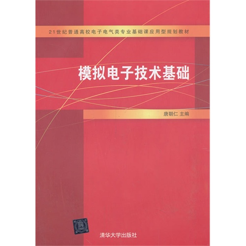 模拟电子技术基础(21世纪普通高校电子电气类专业基础课应用型规划教材)