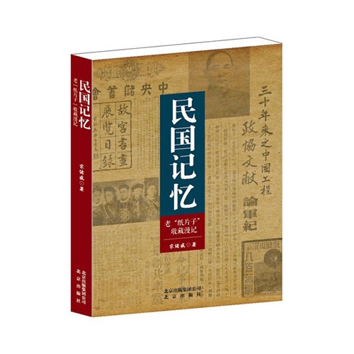 民国记忆-老纸片子收藏漫记