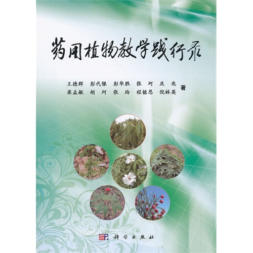药用植物教学践行录