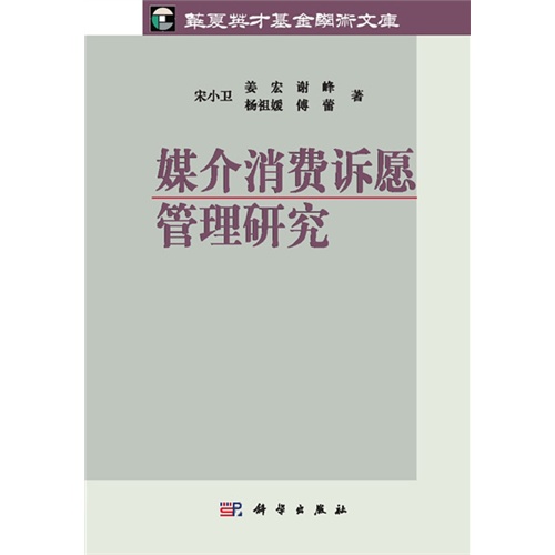 媒介消费诉愿管理研究