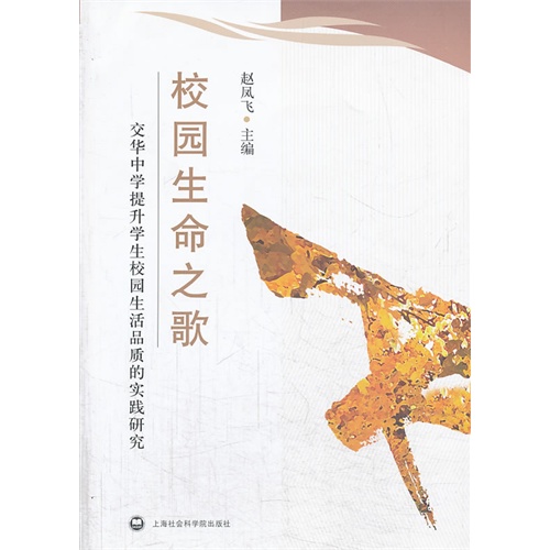 校园生命之歌:交华中学提升学生校园生活品质的实践研究
