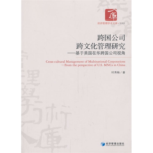 跨国公司跨文化管理研究-基于美国在华跨国公司视角