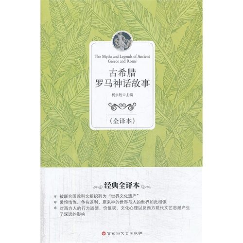 古希腊罗马神话故事-(全译本)