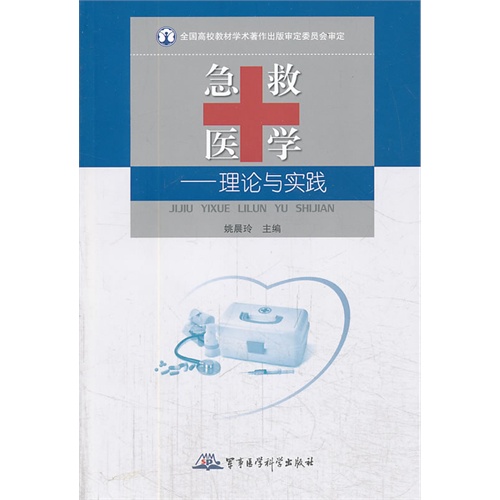 急救医学-理论与实践