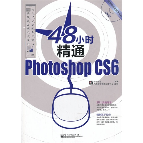 48小时精通Photoshop CS6-(含光盘1张)