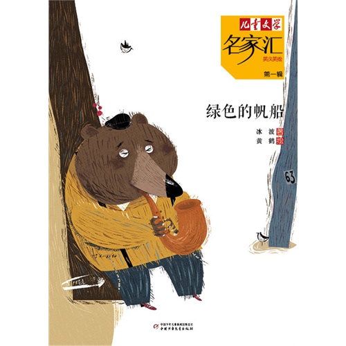 绿色的帆船-儿童文学名家汇美文美绘-第一辑