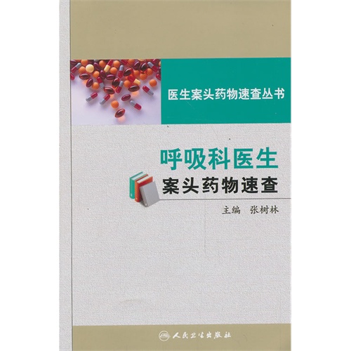呼吸科医生案头药物速查