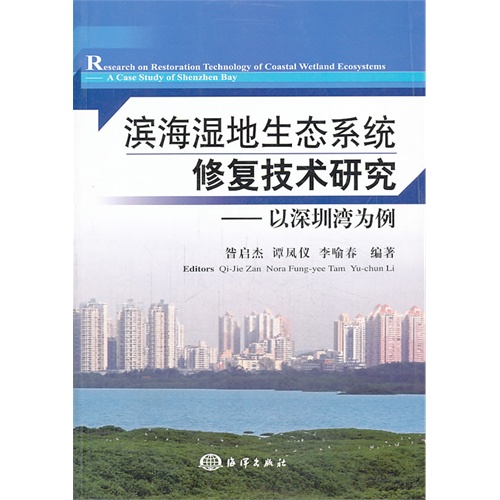 滨海湿地生态系统修复技术研究-以深圳湾为例