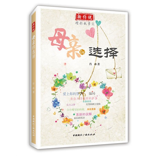 母亲的选择-新传说精彩故事汇