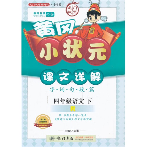 四年级语文 下-R-黄冈小状元课文详解-字.词.句.段.篇-附本册多音字一览表《唐诗三百首》原文今译背读