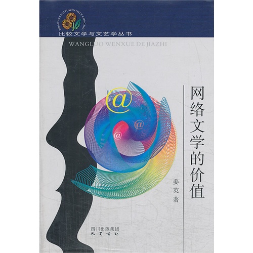 网络文学的价值