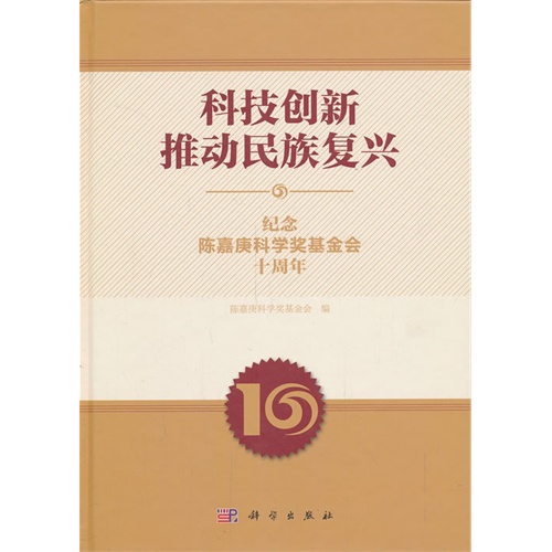 科技创新推动民族复兴:纪念陈嘉庚科学奖基金会十周年