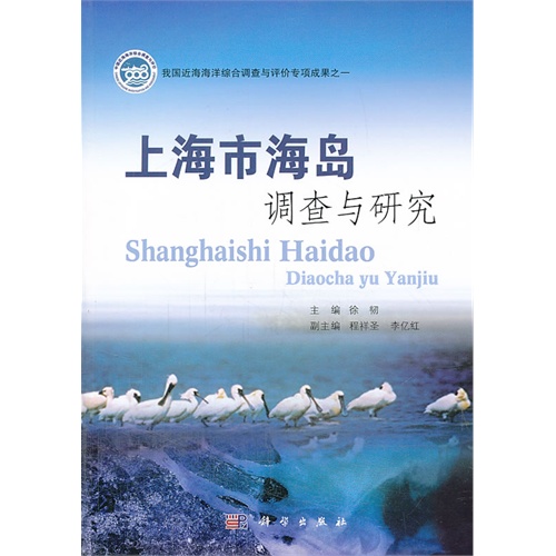 上海市海岛调查与研究